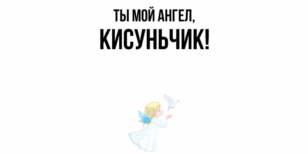 Открытка  для любимых и родных. кисуньчик, Ты мой ангел  