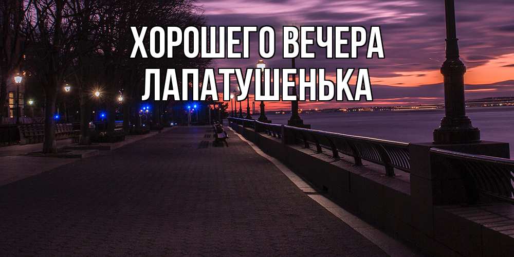 Картинка Хорошего вечера, лапатушенька