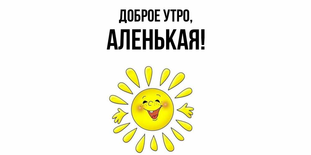 Открытка  для любимых и родных. аленькая, Доброе утро  
