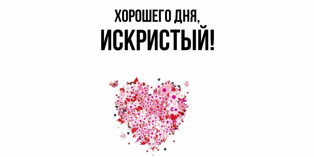 Открытка  для любимых и родных. искристый, Хорошего дня  