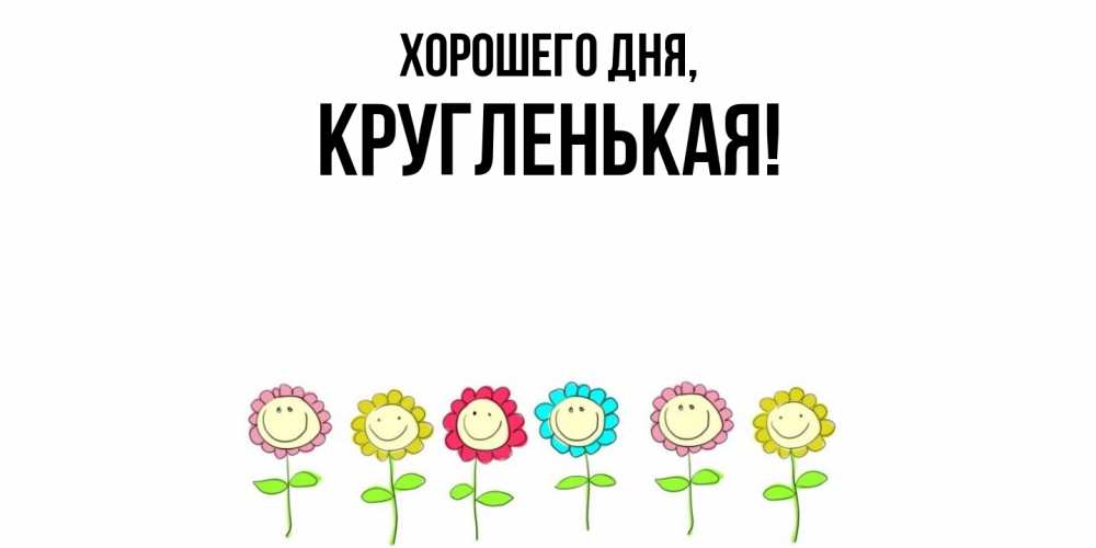 Открытка  для любимых и родных. кругленькая, Хорошего дня  