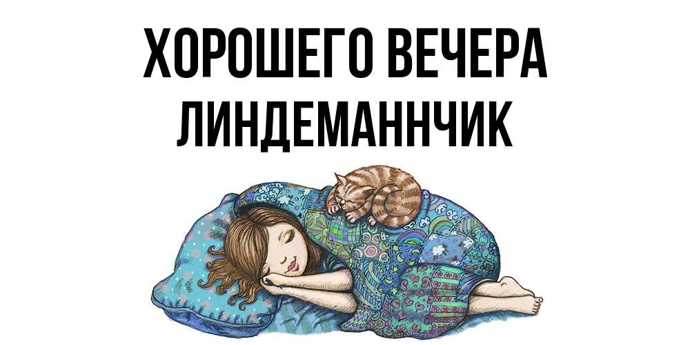 Открытка  для любимых и родных. линдеманнчик, Хорошего вечера  
