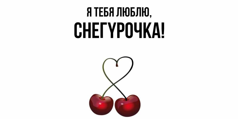 Открытка  для любимых и родных. снегypочка, Я тебя люблю  