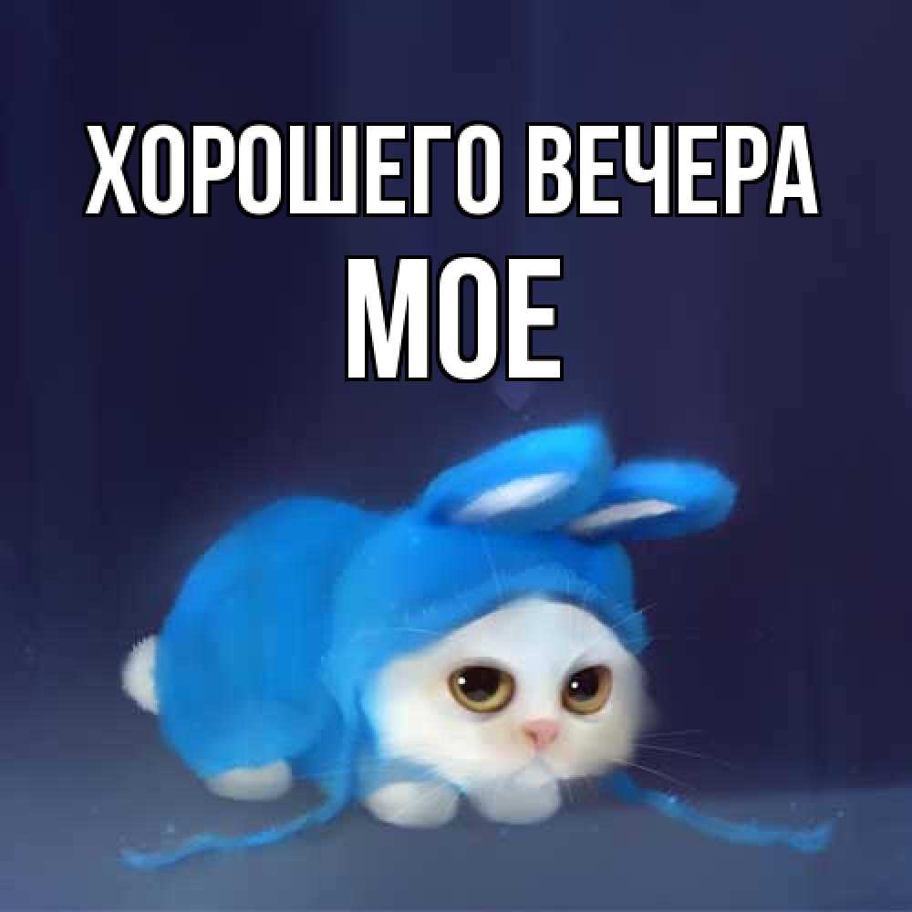 Открытка с именем, мое, Хорошего вечера