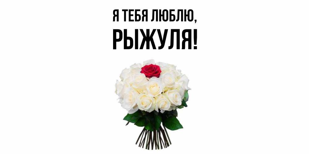 Картинка Я тебя люблю, рыжуля
