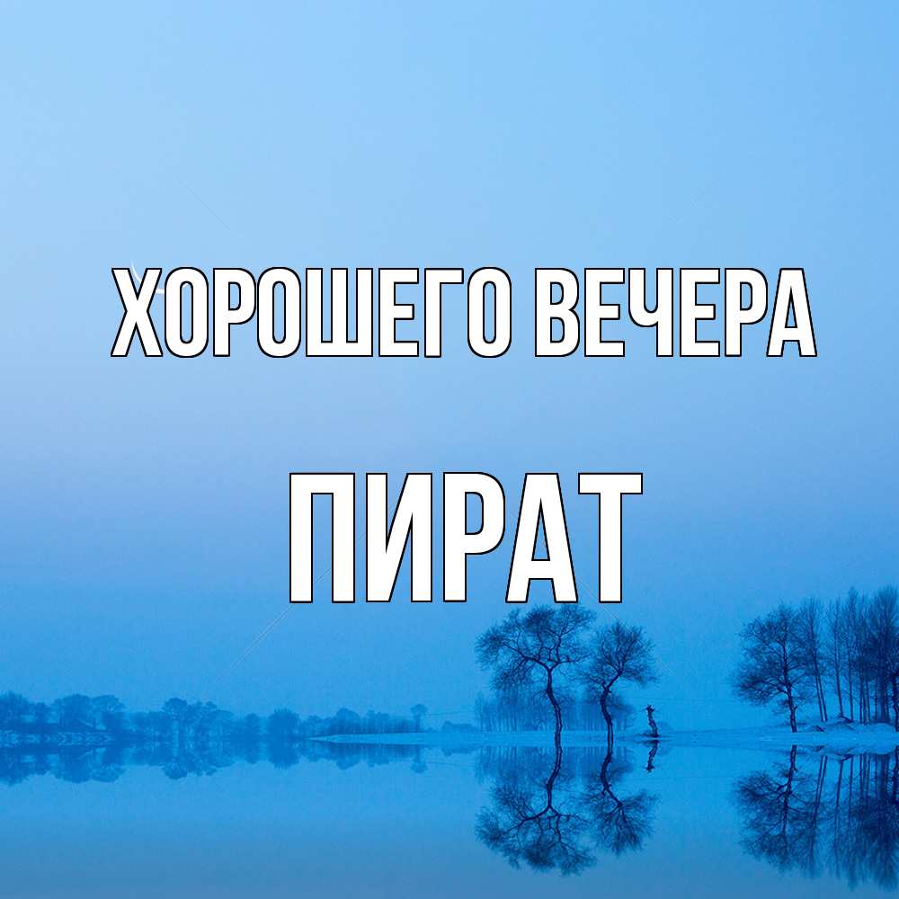 Открытка  для любимых и родных. пират, Хорошего вечера  