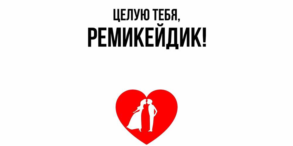 Открытка  для любимых и родных. ремикейдик, Целую тебя  