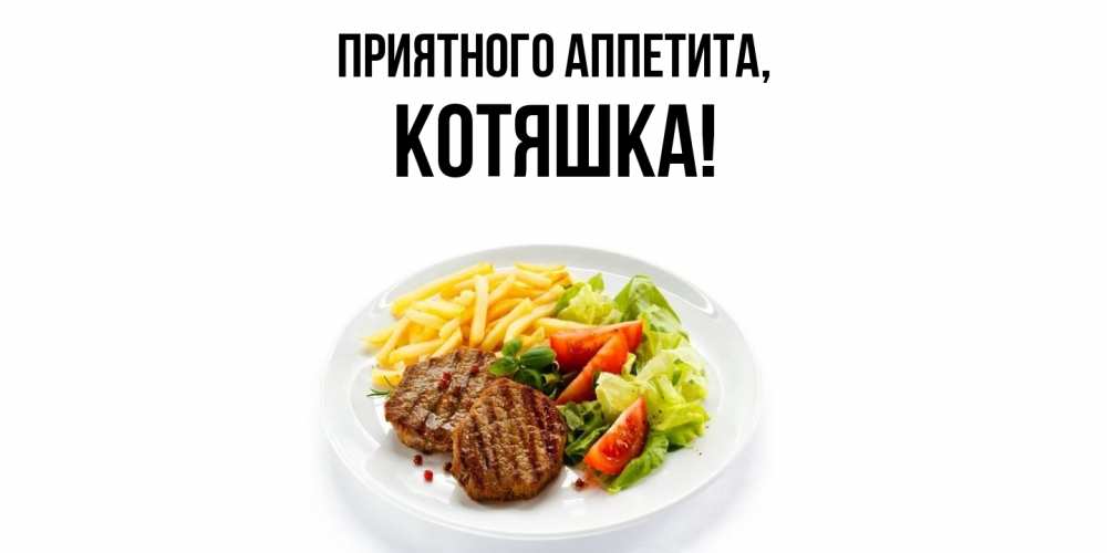 Картинка Приятного аппетита, котяшка