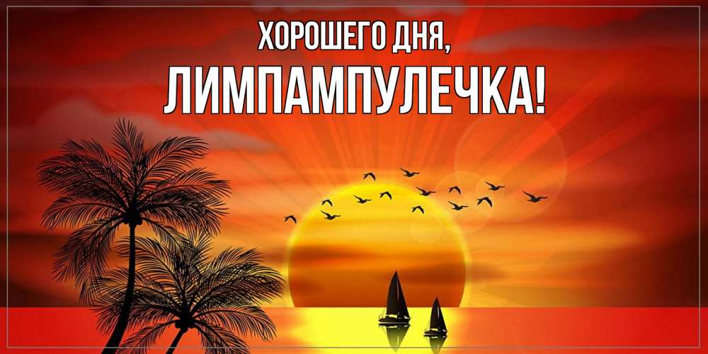 Открытка  для любимых и родных. лимпампулечка, Хорошего дня  