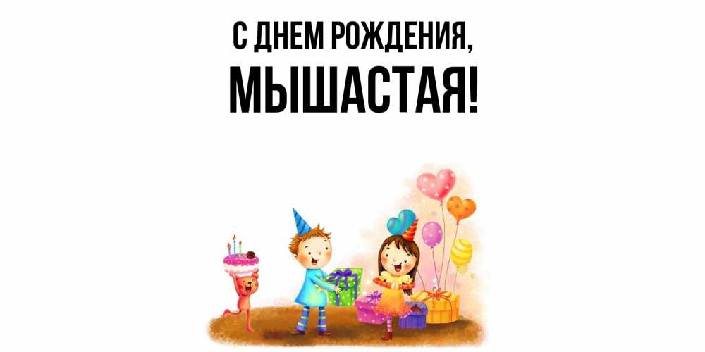 Открытка  для любимых и родных. мышастая, С днем рождения  