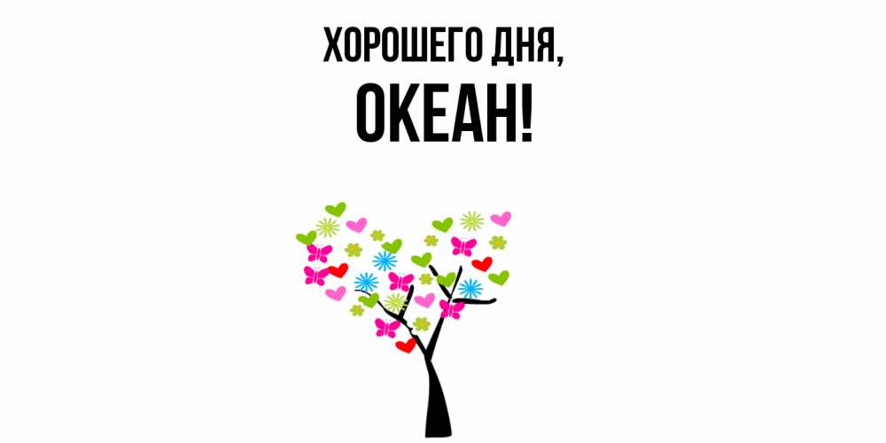 Открытка  для любимых и родных. океан, Хорошего дня  