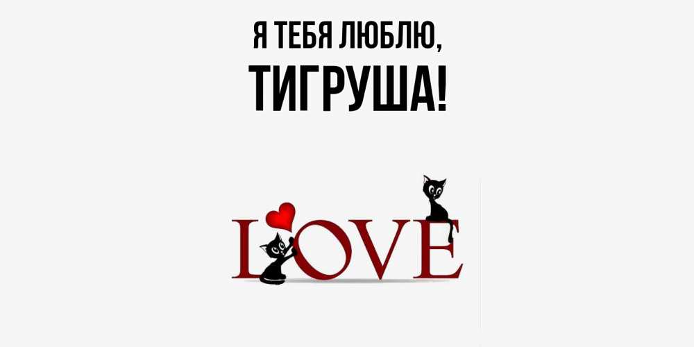 Открытка  для любимых и родных. тигруша, Я тебя люблю  