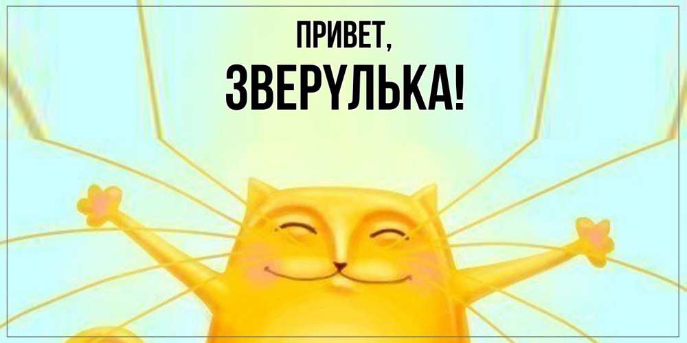 Картинка Привет, звеpyлька