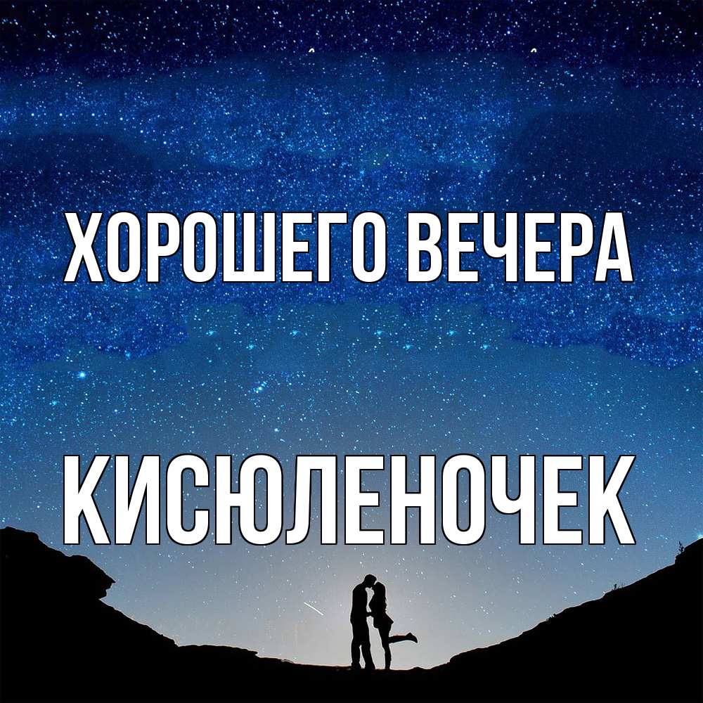 Картинка Хорошего вечера, кисюленочек