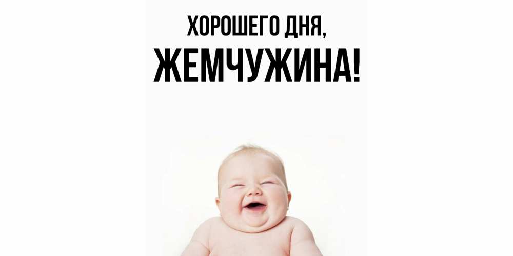 Открытка  для любимых и родных. жемчужина, Хорошего дня  