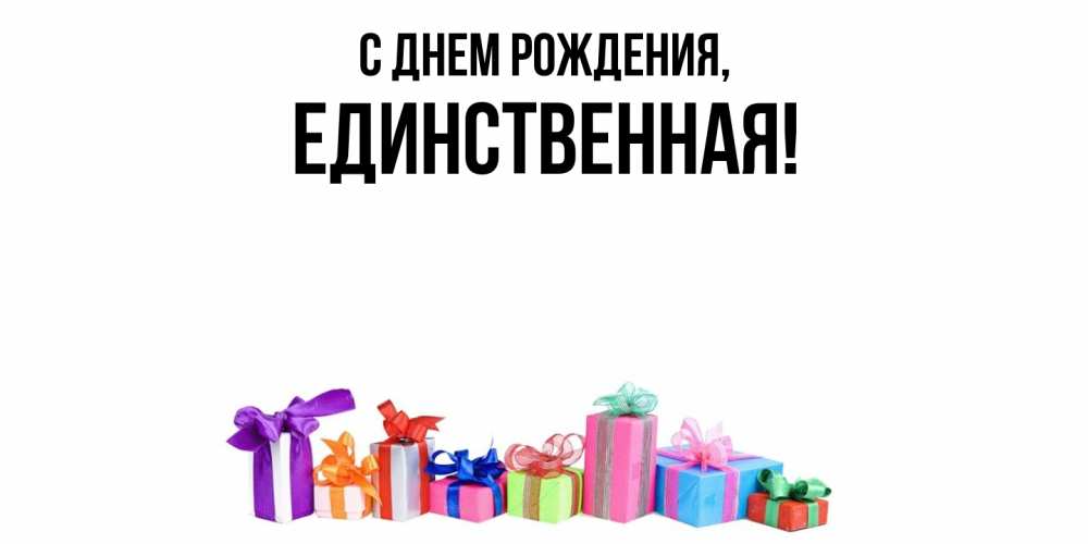 Открытка с именем, единственная, С днем рождения