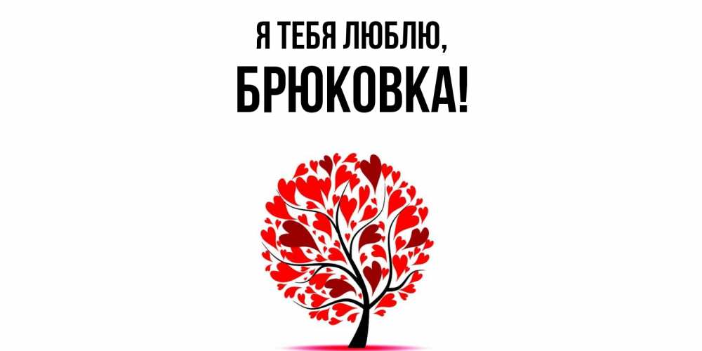 Открытка  для любимых и родных. брюковка, Я тебя люблю  