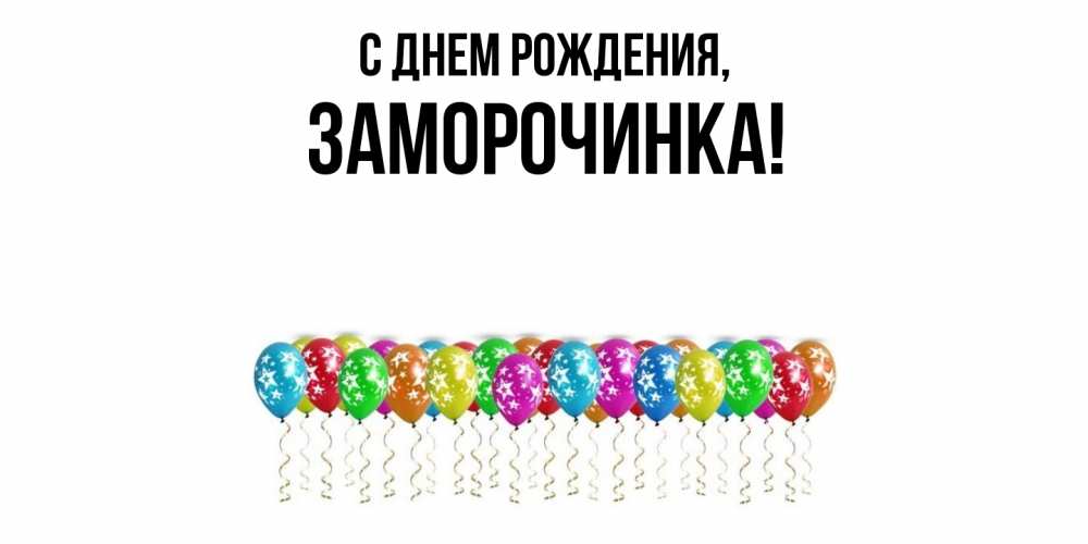 Открытка  для любимых и родных. заморочинка, С днем рождения  