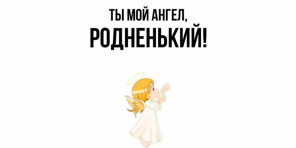 Открытка с именем, родненький, Ты мой ангел