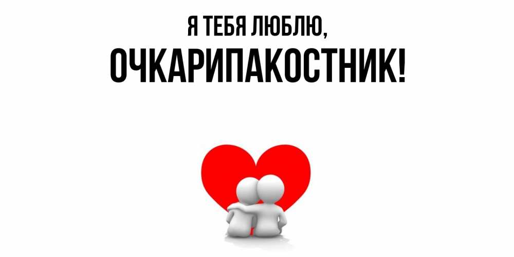 Открытка  для любимых и родных. очкарипакостник, Я тебя люблю  