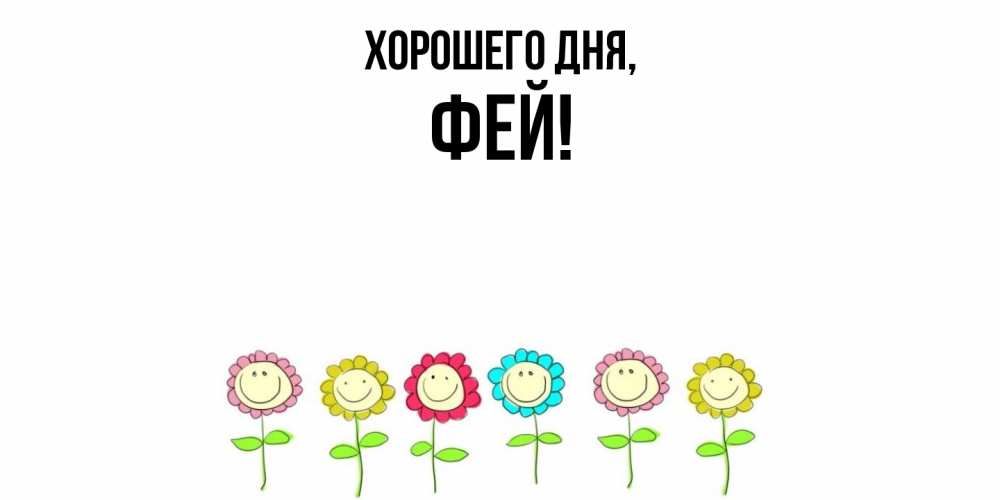 Открытка  для любимых и родных. фей, Хорошего дня  