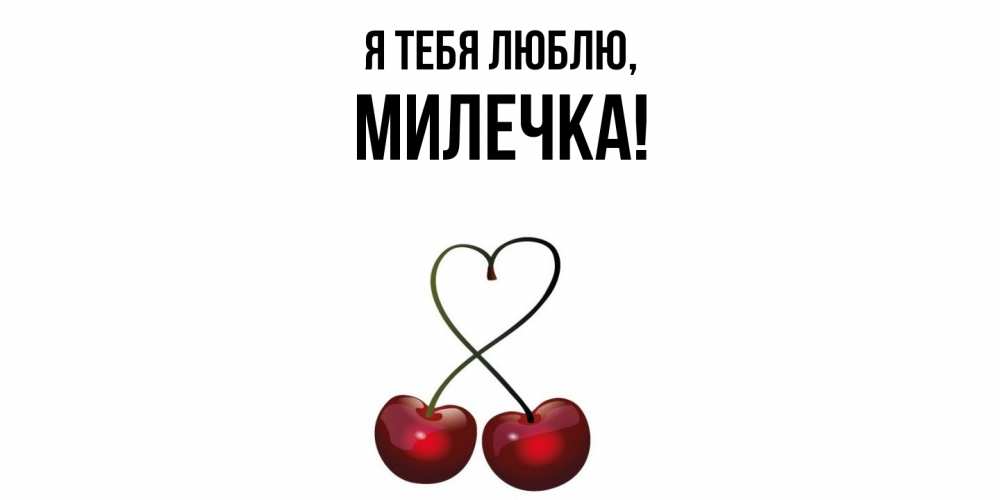 Картинка Я тебя люблю, милечка