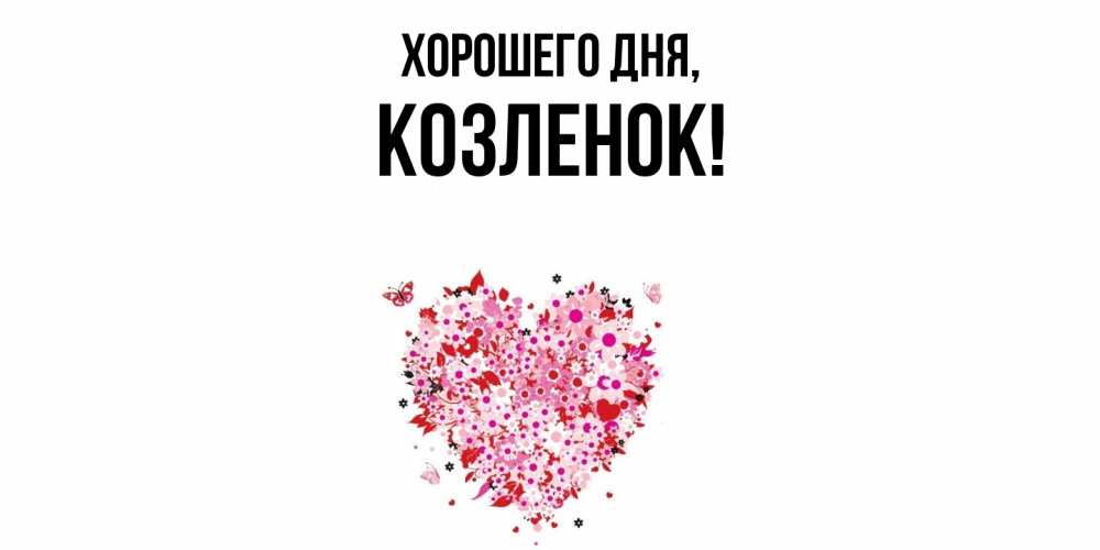 Открытка  для любимых и родных. козленок, Хорошего дня  