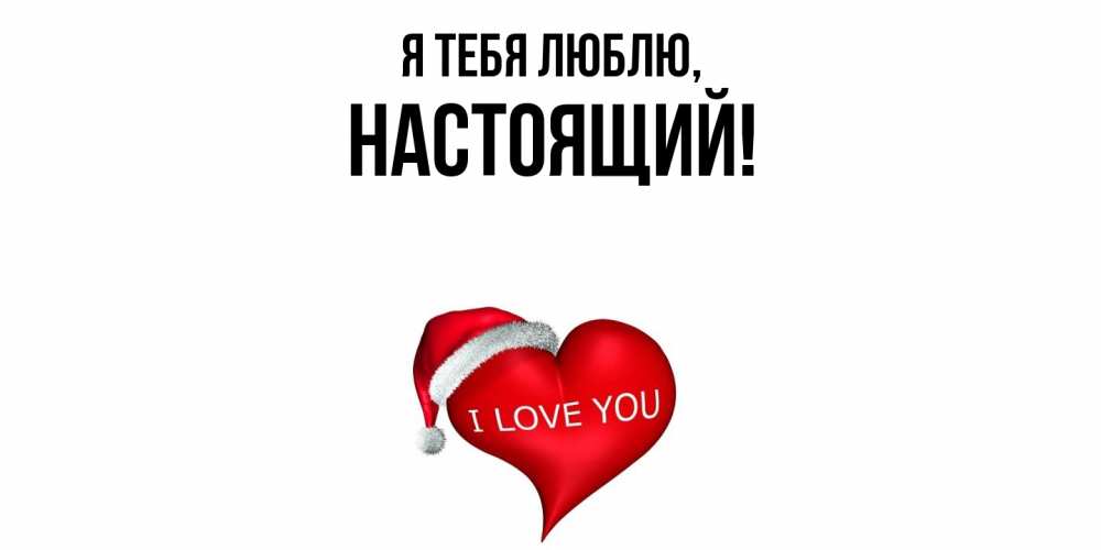 Открытка  для любимых и родных. настоящий, Я тебя люблю  