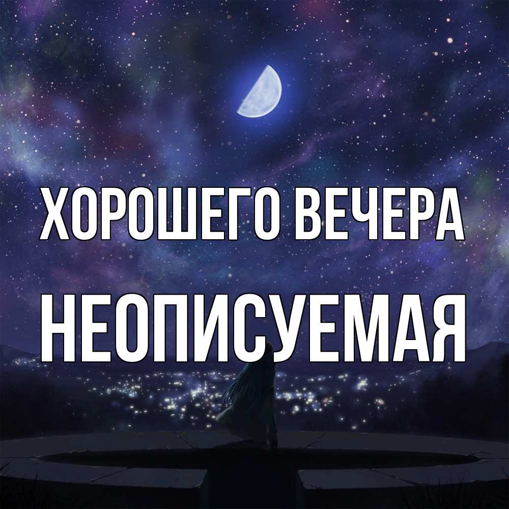 Открытка  для любимых и родных. неописуемая, Хорошего вечера  