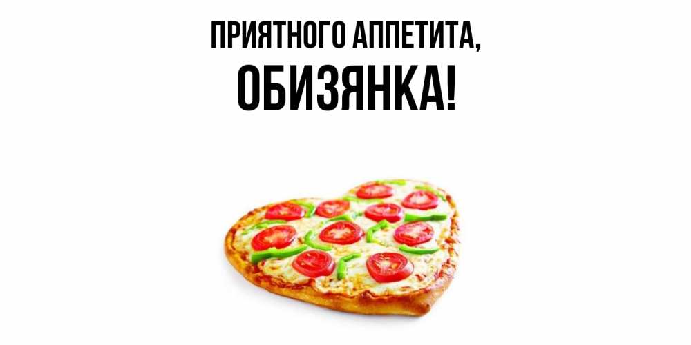 Картинка Приятного аппетита, обизянка
