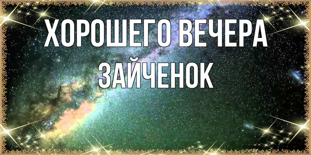 Открытка  для любимых и родных. Зайченок, Хорошего вечера  
