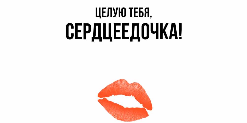 Открытка с именем, сердцеедочка, Целую тебя