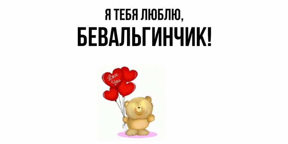 Открытка  для любимых и родных. бевальгинчик, Я тебя люблю  