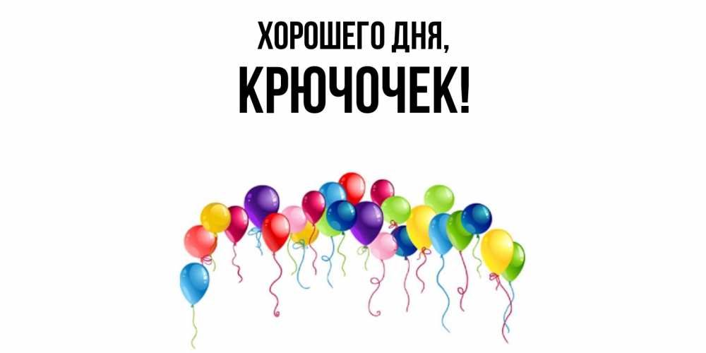 Открытка  для любимых и родных. крючочек, Хорошего дня  