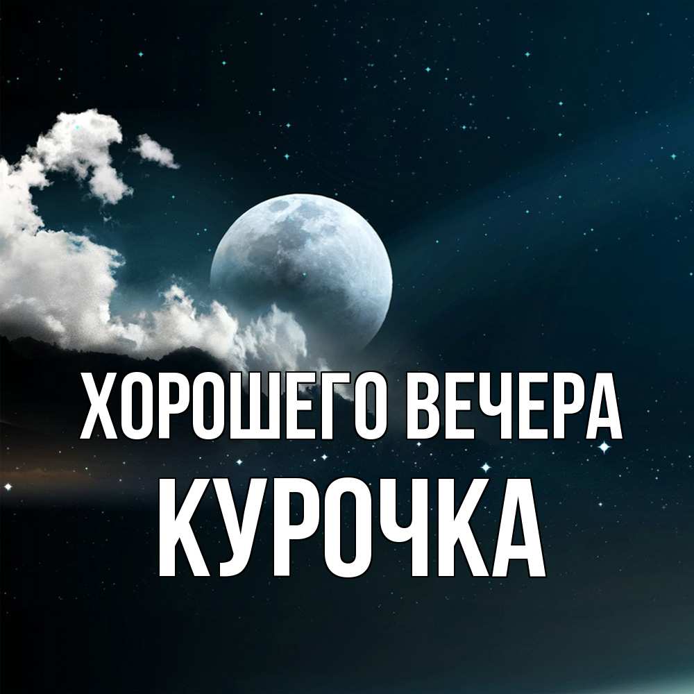 Картинка Хорошего вечера, курочка