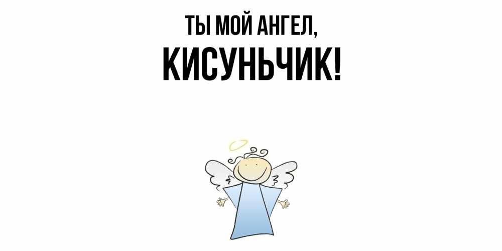 Открытка  для любимых и родных. кисуньчик, Ты мой ангел  