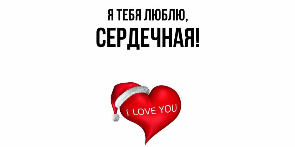 Открытка  для любимых и родных. сеpдечная, Я тебя люблю  