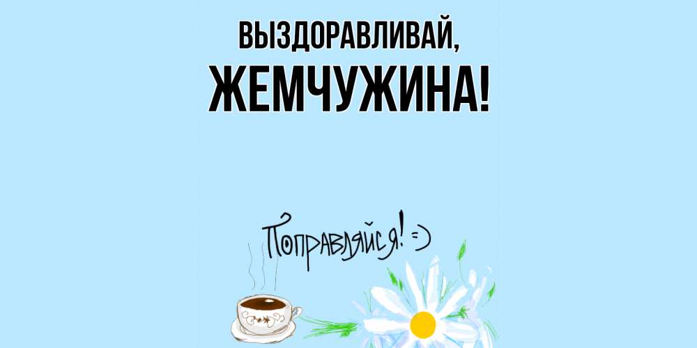 Открытка с именем, жемчужина, Выздоравливай