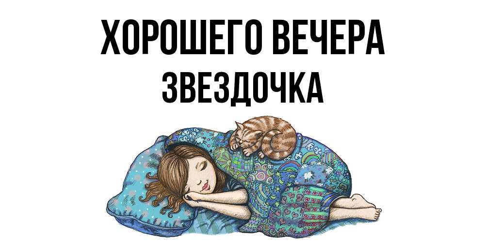 Открытка  для любимых и родных. звездочка, Хорошего вечера  