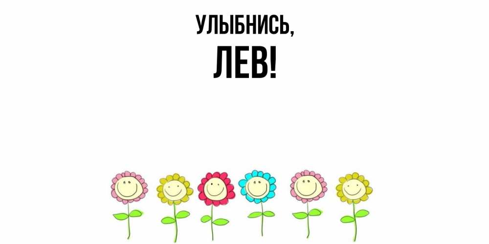Открытка  для любимых и родных. лев, Улыбнись  