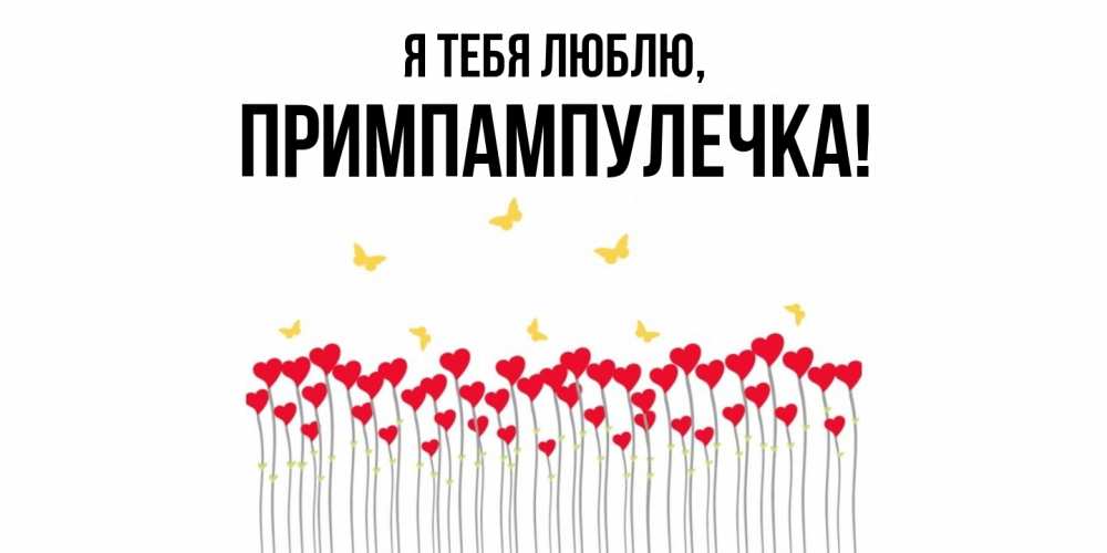 Открытка  для любимых и родных. примпампулечка, Я тебя люблю  