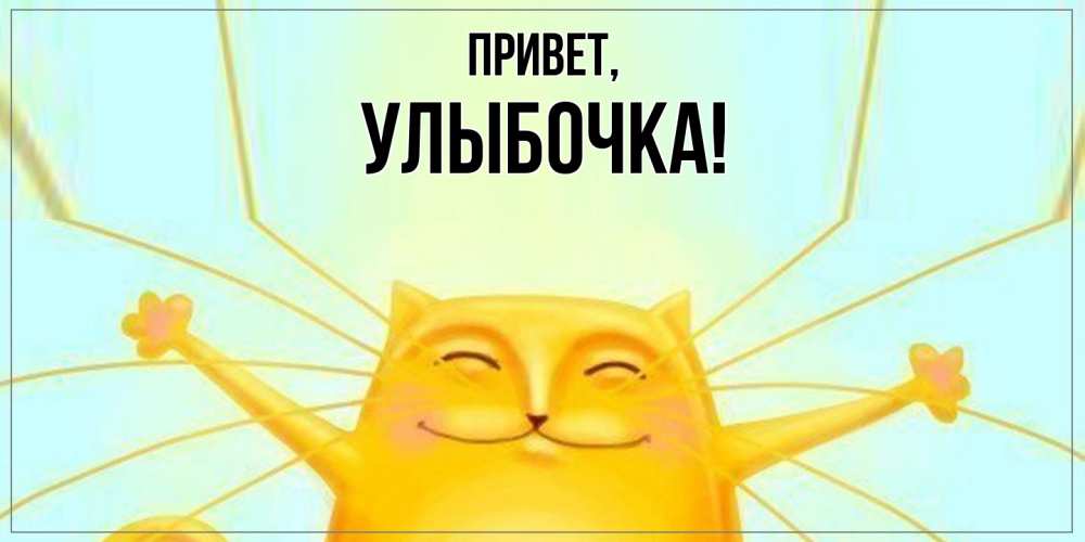 Картинка Привет, улыбочка