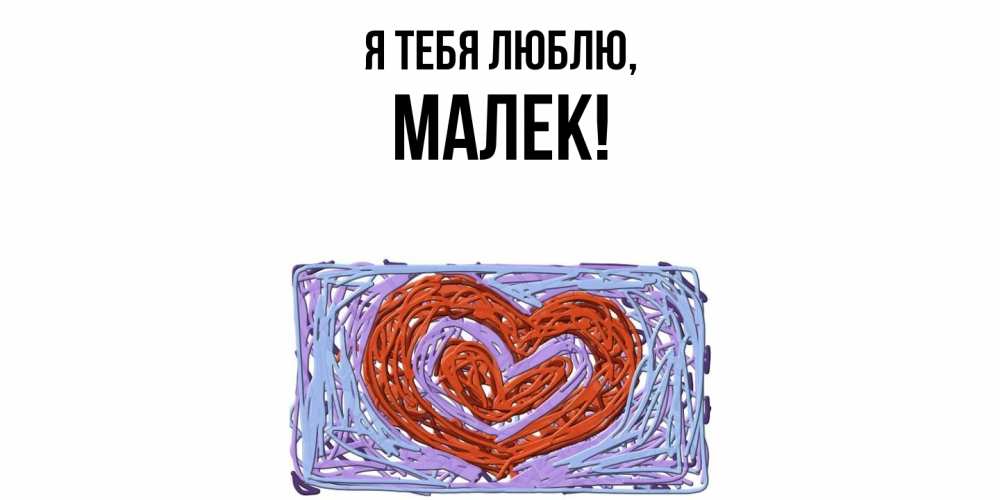 Открытка  для любимых и родных. малек, Я тебя люблю  