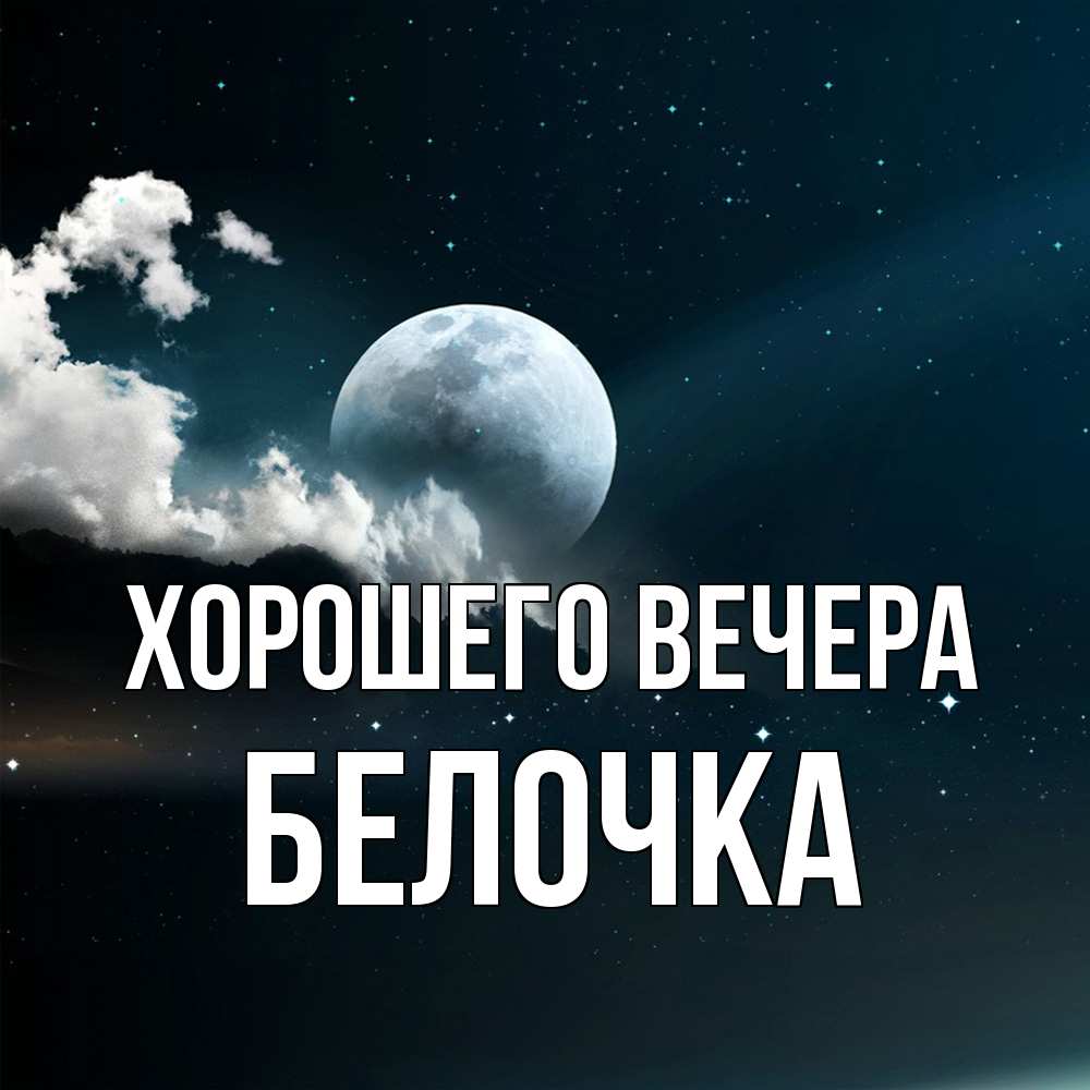 Картинка Хорошего вечера, белочка
