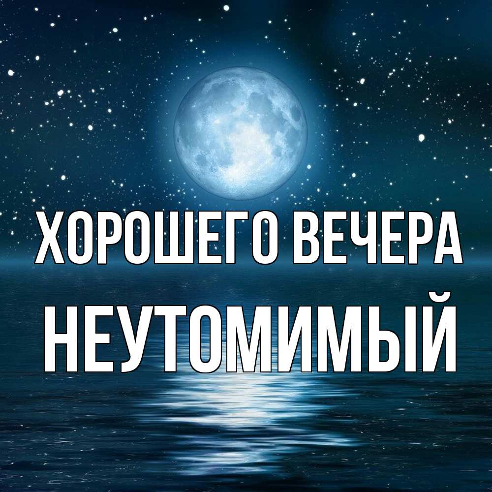Картинка Хорошего вечера, неутомимый