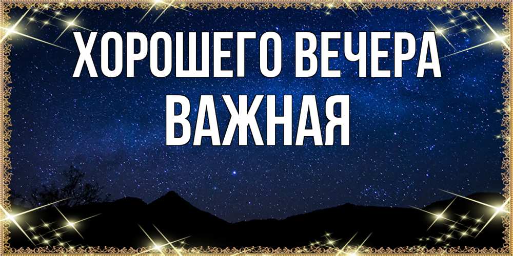 Открытка  для любимых и родных. важная, Хорошего вечера  