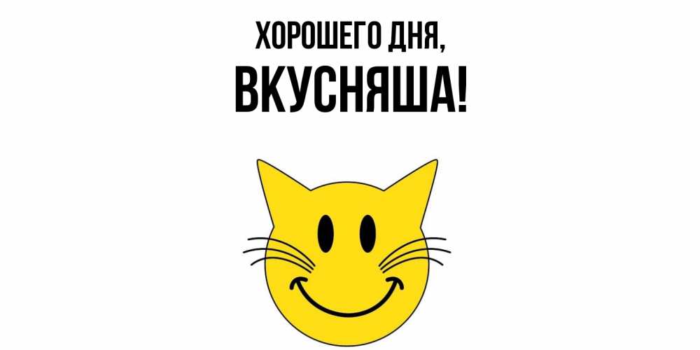 Открытка  для любимых и родных. вкусняша, Хорошего дня  