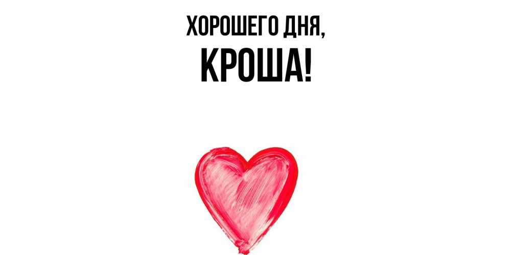 Открытка  для любимых и родных. кроша, Хорошего дня  