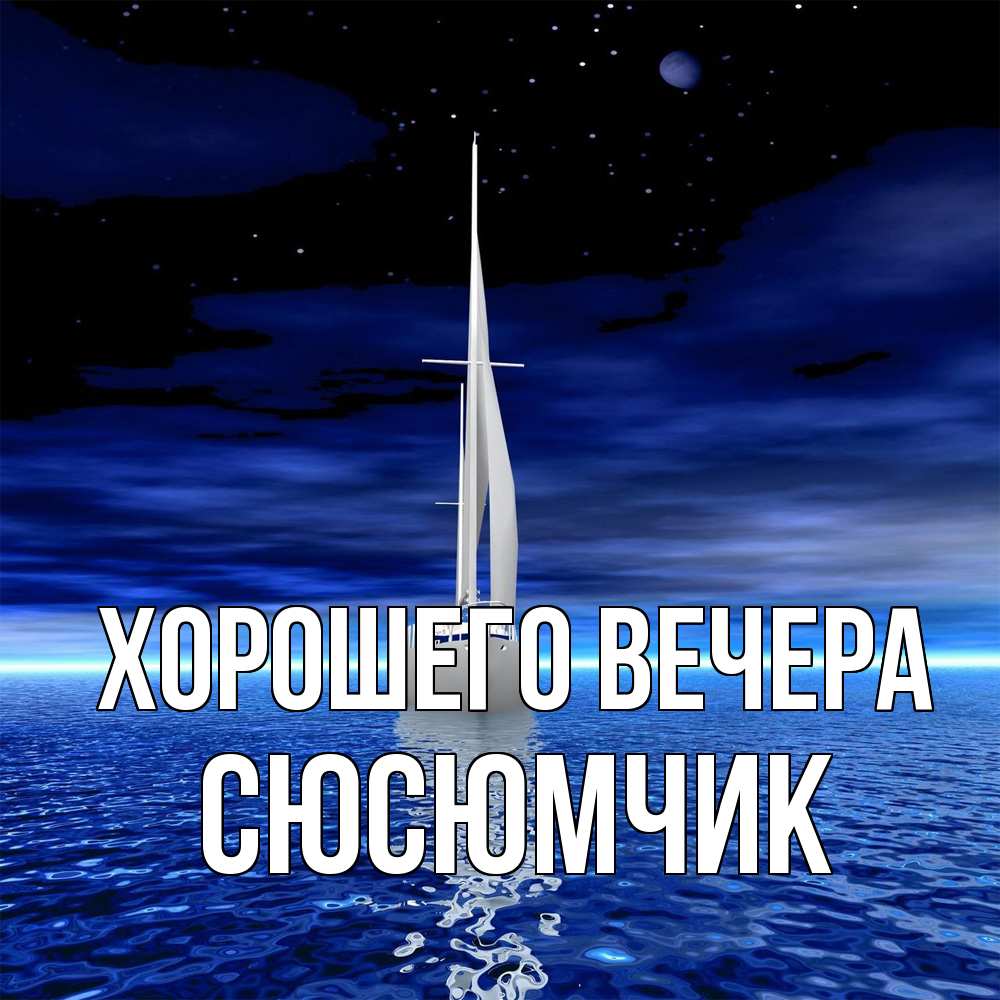 Открытка  для любимых и родных. сюсюмчик, Хорошего вечера  