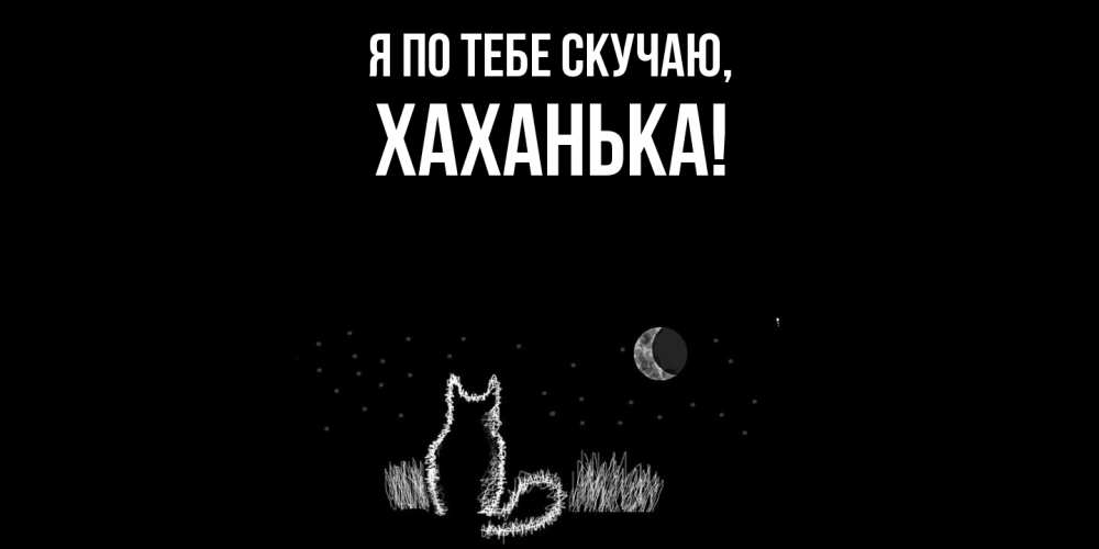 Открытка с именем, хаханька, Я по тебе скучаю